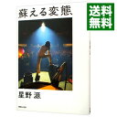 【中古】蘇える変態 / 星野源