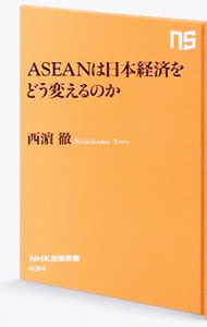 &nbsp;&nbsp;&nbsp; ASEANは日本経済をどう変えるのか 新書 の詳細 出版社: NHK出版 レーベル: NHK出版新書 作者: 西浜徹 カナ: アセアンハニホンケイザイヲドウカエルノカ / ニシハマトオル サイズ: 新書 ISBN: 9784140884348 発売日: 2014/05/07 関連商品リンク : 西浜徹 NHK出版 NHK出版新書