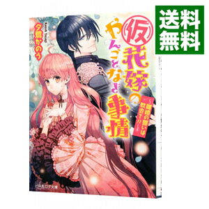 【中古】(仮)花嫁のやんごとなき事情(7)−離婚の誓いは教会で!?− / 夕鷺かのう