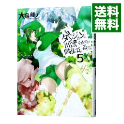 【中古】ダンジョンに出会いを求めるのは間違っているだろうか 5/ 大森藤ノ