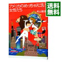 【中古】アメリカのめっちゃスゴい女性たち / 町山智浩