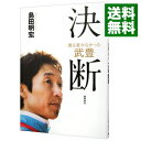 【中古】誰も書かなかった武豊 決断 / 島田明宏