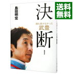 【中古】誰も書かなかった武豊　決断 / 島田明宏