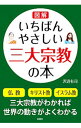 【中古】図解いちばんやさしい三大宗教の本 / 沢辺有司