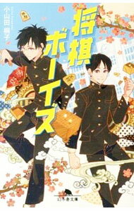 【中古】将棋ボーイズ / 小山田桐子