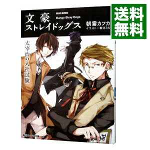 &nbsp;&nbsp;&nbsp; 文豪ストレイドッグス−太宰治の入社試験− 文庫 の詳細 出版社: KADOKAWA レーベル: 角川ビーンズ文庫 作者: 朝霧カフカ カナ: ブンゴウストレイドッグスダザイオサムノニュウシャシケン / アサギリカフカ / ライトノベル ラノベ サイズ: 文庫 ISBN: 9784041013120 発売日: 2014/04/01 関連商品リンク : 朝霧カフカ KADOKAWA 角川ビーンズ文庫