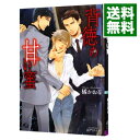 【中古】背徳の甘い蜜 / 橘かおる ボーイズラブ小説