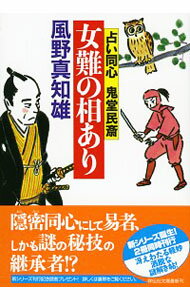 【中古】女難の相あり（占い同心鬼堂民斎2） / 風野真知雄