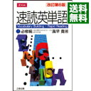 【中古】速読英単語(1)−必修編− 改訂第6版 / 風早寛