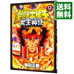 【中古】聖闘士星矢　NEXT　DIMENSION　冥王神話 9/ 車田正美