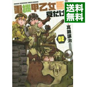 【中古】重機甲乙女　豆だけど 2/ 真鍋譲治