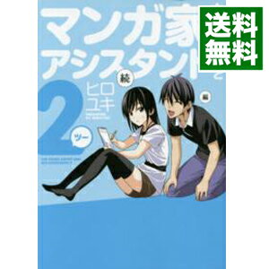 【中古】マンガ家さんとアシスタントさんと2 / ヒロユキ