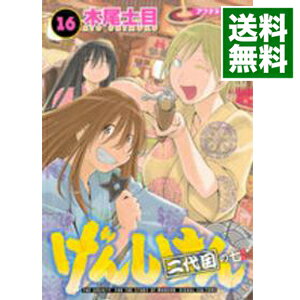 【中古】げんしけん 16/ 木尾士目