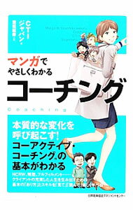 【中古】マンガでやさしくわかるコーチング / CTIジャパン