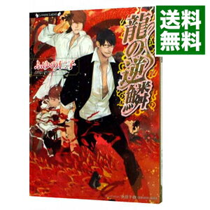 【中古】龍の逆鱗 / ふゆの仁子 ボーイズラブ小説
