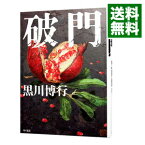 【中古】破門　（疫病神シリーズ5） / 黒川博行