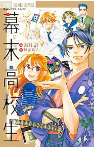 【中古】幕末高校生 / 梨月詩