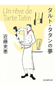 【中古】タルト・タタンの夢 / 近藤史恵