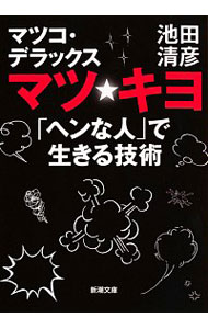 【中古】マツ☆キヨ　「ヘンな人」で生きる技術 / マツコ・デラックス／池田清彦