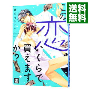 【中古】この恋いくらで買えますか / 鷹丘モトナリ ボーイズラブコミック