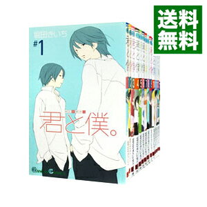 【中古】君と僕。 ＜全17巻セット＞ / 堀田きいち（コミックセット）