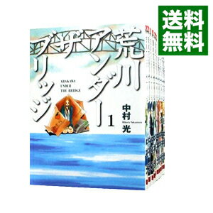 【中古】荒川アンダーザブリッジ ＜全15巻セット＞ / 中村光（コミックセット）