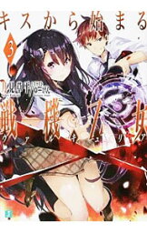 【中古】キスから始まる戦機乙女（ヴァルキュリア） / 月見草平