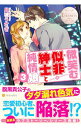 【中古】微笑む似非紳士と純情娘 3/ 月城うさぎ