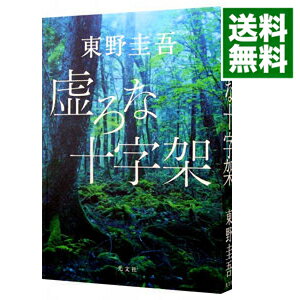 【中古】虚ろな十字架 / 東野圭吾