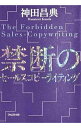 【中古】禁断のセールスコピーライティング / 神田昌典