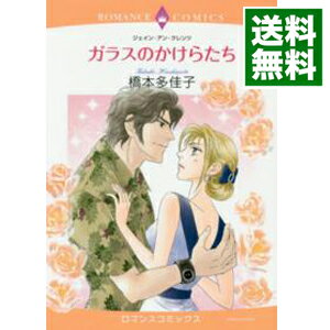 【中古】ガラスのかけらたち / 橋本多佳子