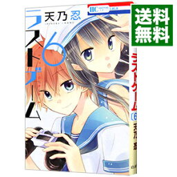 【中古】ラストゲーム 6/ 天乃忍