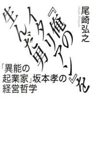 【中古】『俺のイタリアン』を生んだ男 「異能の起業家」坂本孝の経営哲学 / 尾崎弘之