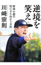 【中古】逆境を笑え 野球小僧の壁に立ち向かう方法 / 川崎宗則