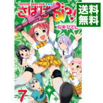 【中古】さばげぶっ！ 7/ 松本ひで吉