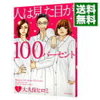 【中古】人は見た目が100パーセント 1/ 大久保ヒロミ