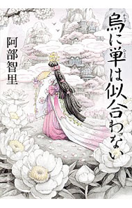 【中古】烏に単は似合わない（八咫烏シリーズ1） / 阿部智里