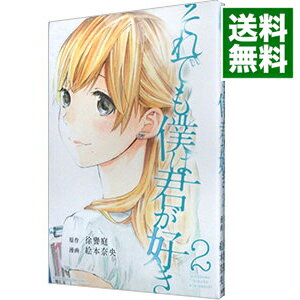 【中古】それでも僕は君が好き 2/ 絵本奈央