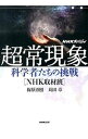【中古】超常現象 科学者たちの挑戦 / 梅原勇樹/苅田章