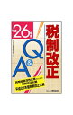 【中古】税制改正Q&A 平成26年度/ ABC税務研究会