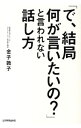 【中古】「で、結局何が言いたいの？」と言われない話し方 / 金子敦子（コミュニケーション）