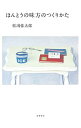 【中古】ほんとうの味方のつくりかた / 松浦弥太郎