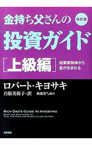 【中古】金持ち父さんの投資ガイド－起業家精神から富が生まれる－上級編 【改訂版】 / KiyosakiRobert T．