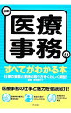 【中古】最新医療事務のすべてがわかる本 〔2014〕/ 青地記代子