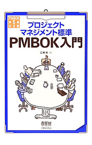 【中古】プロジェクトマネジメント標準PMBOK入門 / 広兼修