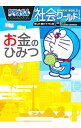 【中古】ドラえもん社会ワールドお金のひみつ / 藤子・F・不二雄