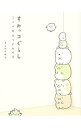 【中古】【全品10倍!9/15限定】すみっコぐらし / よこみぞゆり