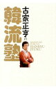 【中古】古家正亨の韓流塾 / 古家正亨