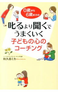 【中古】叱るより聞くでうまくいく子どもの心のコーチング / 和久田ミカのサムネイル