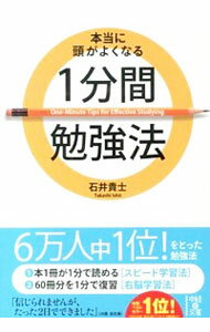 【中古】本当に頭がよくなる1分間勉強法 / 石井貴士